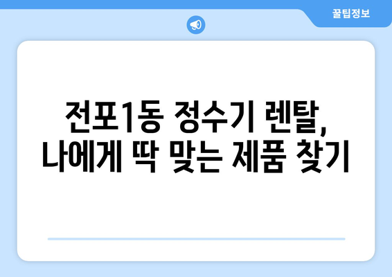 부산시 부산진구 전포1동 정수기 렌탈 | 가격비교 | 필터 | 순위 | 냉온수 | 렌트 | 추천 | 직수 | 얼음 | 2024후기