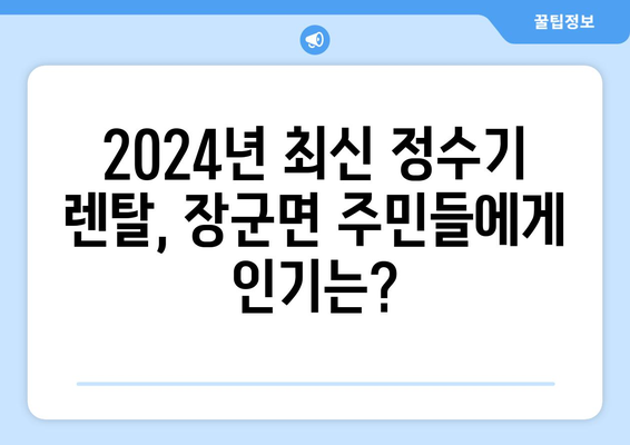 세종시 세종특별자치시 장군면 정수기 렌탈 | 가격비교 | 필터 | 순위 | 냉온수 | 렌트 | 추천 | 직수 | 얼음 | 2024후기