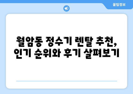 대구시 달서구 월암동 정수기 렌탈 | 가격비교 | 필터 | 순위 | 냉온수 | 렌트 | 추천 | 직수 | 얼음 | 2024후기