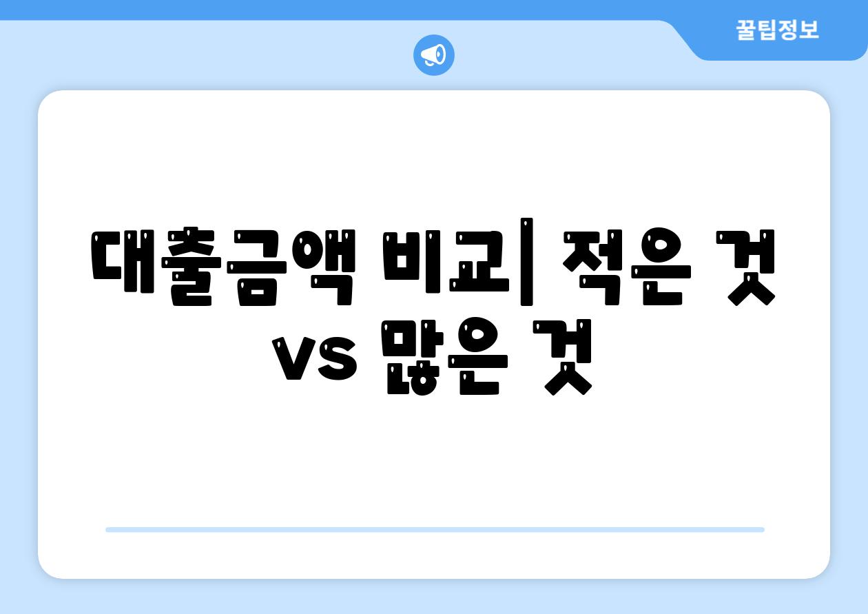 대출금액 비교| 적은 것 vs 많은 것