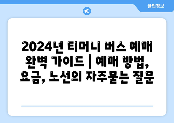 2024년 티머니 버스 예매 완벽 가이드 | 예매 방법, 요금, 노선