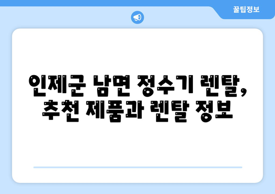 강원도 인제군 남면 정수기 렌탈 | 가격비교 | 필터 | 순위 | 냉온수 | 렌트 | 추천 | 직수 | 얼음 | 2024후기