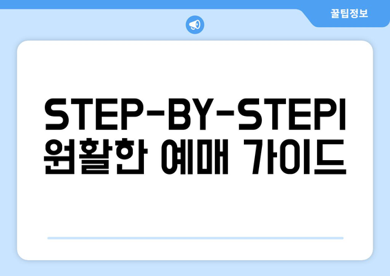 STEP-BY-STEP| 원활한 예매 가이드