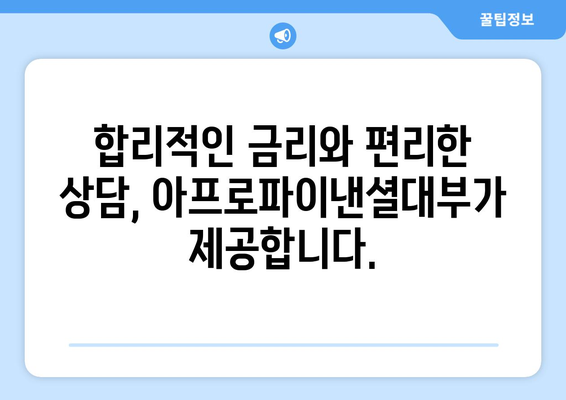 아프로파이낸셜대부