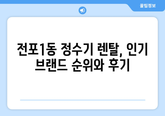 부산시 부산진구 전포1동 정수기 렌탈 | 가격비교 | 필터 | 순위 | 냉온수 | 렌트 | 추천 | 직수 | 얼음 | 2024후기