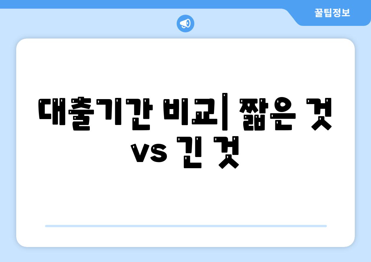 대출기간 비교| 짧은 것 vs 긴 것