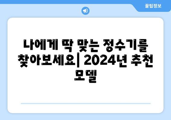 충청남도 청양군 목면 정수기 렌탈 | 가격비교 | 필터 | 순위 | 냉온수 | 렌트 | 추천 | 직수 | 얼음 | 2024후기