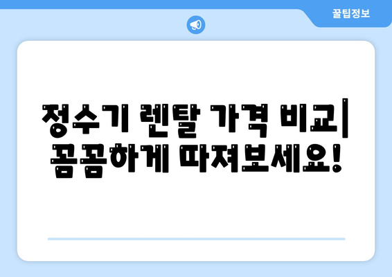 제주도 서귀포시 중앙동 정수기 렌탈 | 가격비교 | 필터 | 순위 | 냉온수 | 렌트 | 추천 | 직수 | 얼음 | 2024후기