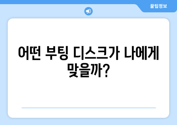 부팅 디스크 다운로드