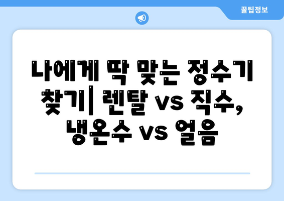 울산시 동구 남목2동 정수기 렌탈 | 가격비교 | 필터 | 순위 | 냉온수 | 렌트 | 추천 | 직수 | 얼음 | 2024후기