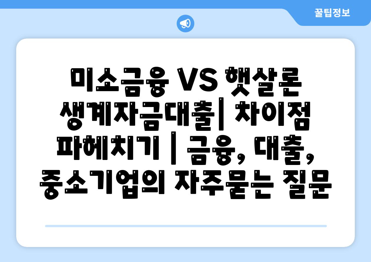 미소금융 VS 햇살론 생계자금대출| 차이점 파헤치기 | 금융, 대출, 중소기업