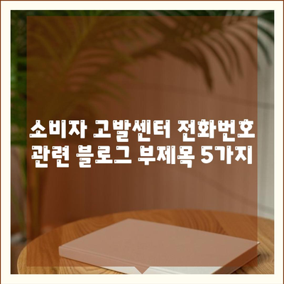 소비자 고발센터전화번호