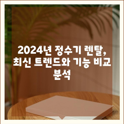 부산시 수영구 남천2동 정수기 렌탈 | 가격비교 | 필터 | 순위 | 냉온수 | 렌트 | 추천 | 직수 | 얼음 | 2024후기