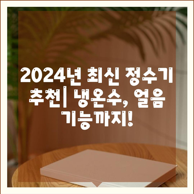 인천시 부평구 청천2동 정수기 렌탈 | 가격비교 | 필터 | 순위 | 냉온수 | 렌트 | 추천 | 직수 | 얼음 | 2024후기