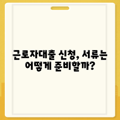 근로자대출 신청