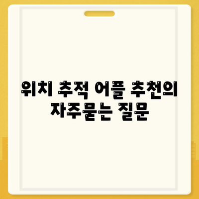 위치 추적 어플 추천