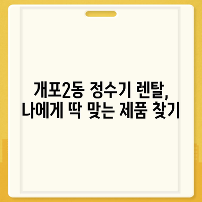 서울시 강남구 개포2동 정수기 렌탈 | 가격비교 | 필터 | 순위 | 냉온수 | 렌트 | 추천 | 직수 | 얼음 | 2024후기