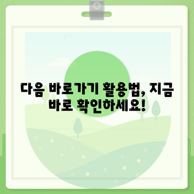 다음 바로가기