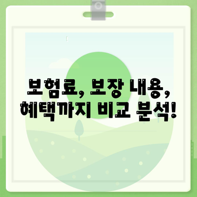 건강 보험 비교