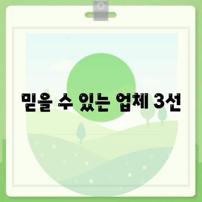 믿을 수 있는 업체 3선