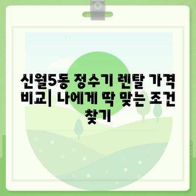 서울시 양천구 신월5동 정수기 렌탈 | 가격비교 | 필터 | 순위 | 냉온수 | 렌트 | 추천 | 직수 | 얼음 | 2024후기