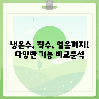 충청북도 청주시 서원구 성화동 정수기 렌탈 | 가격비교 | 필터 | 순위 | 냉온수 | 렌트 | 추천 | 직수 | 얼음 | 2024후기