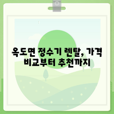 전라북도 군산시 옥도면 정수기 렌탈 | 가격비교 | 필터 | 순위 | 냉온수 | 렌트 | 추천 | 직수 | 얼음 | 2024후기