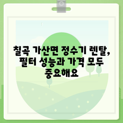 경상북도 칠곡군 가산면 정수기 렌탈 | 가격비교 | 필터 | 순위 | 냉온수 | 렌트 | 추천 | 직수 | 얼음 | 2024후기