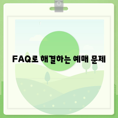 FAQ로 해결하는 예매 문제