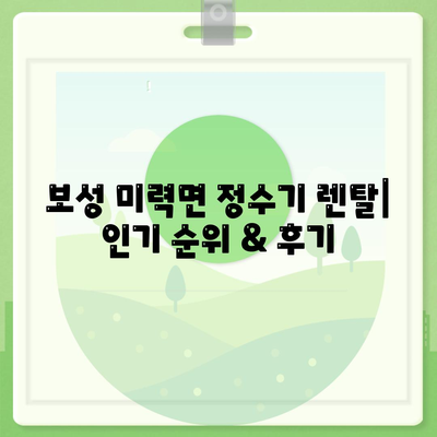 전라남도 보성군 미력면 정수기 렌탈 | 가격비교 | 필터 | 순위 | 냉온수 | 렌트 | 추천 | 직수 | 얼음 | 2024후기