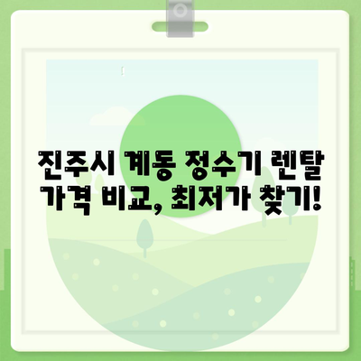 경상남도 진주시 계동 정수기 렌탈 | 가격비교 | 필터 | 순위 | 냉온수 | 렌트 | 추천 | 직수 | 얼음 | 2024후기