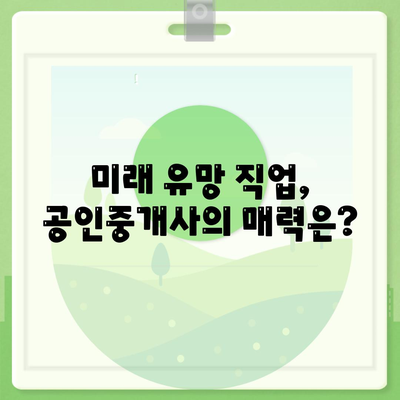 공인중개사 전망