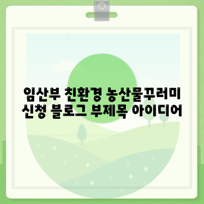 임산부 친환경 농산물꾸러미 신청