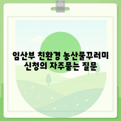 임산부 친환경 농산물꾸러미 신청