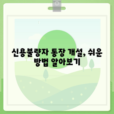 신용불량자 통장개설