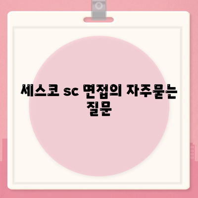 세스코 sc 면접