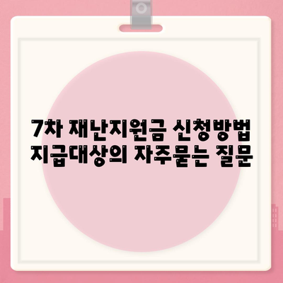 7차 재난지원금 신청방법 지급대상