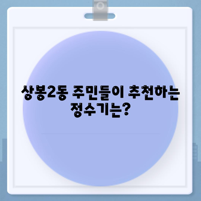 서울시 중랑구 상봉2동 정수기 렌탈 | 가격비교 | 필터 | 순위 | 냉온수 | 렌트 | 추천 | 직수 | 얼음 | 2024후기