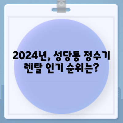 대구시 달서구 성당동 정수기 렌탈 | 가격비교 | 필터 | 순위 | 냉온수 | 렌트 | 추천 | 직수 | 얼음 | 2024후기