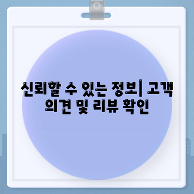 신뢰할 수 있는 정보| 고객 의견 및 리뷰 확인