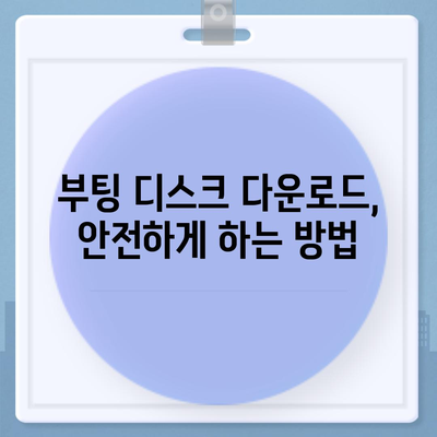 부팅 디스크 다운로드