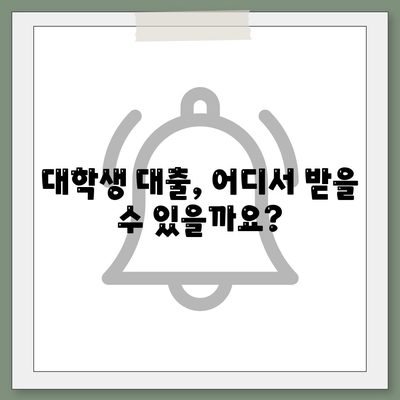 대학생 대출 가능한곳 추천