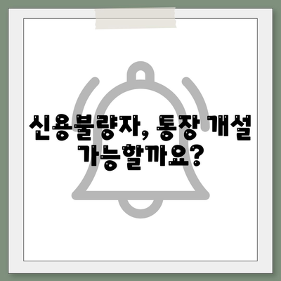 신용불량자 통장개설