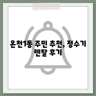 대전시 유성구 온천1동 정수기 렌탈 | 가격비교 | 필터 | 순위 | 냉온수 | 렌트 | 추천 | 직수 | 얼음 | 2024후기