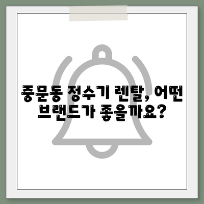 제주도 서귀포시 중문동 정수기 렌탈 | 가격비교 | 필터 | 순위 | 냉온수 | 렌트 | 추천 | 직수 | 얼음 | 2024후기