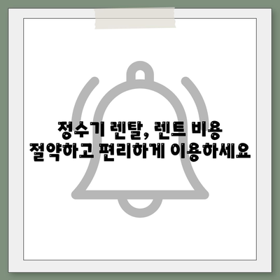 경기도 여주시 점동면 정수기 렌탈 | 가격비교 | 필터 | 순위 | 냉온수 | 렌트 | 추천 | 직수 | 얼음 | 2024후기