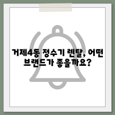 부산시 연제구 거제4동 정수기 렌탈 | 가격비교 | 필터 | 순위 | 냉온수 | 렌트 | 추천 | 직수 | 얼음 | 2024후기