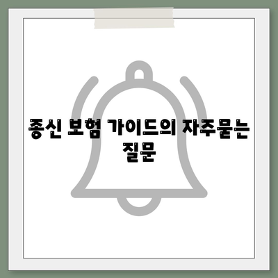 종신 보험 가이드