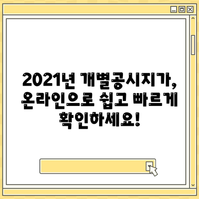 2021년 개별공시지가 조회