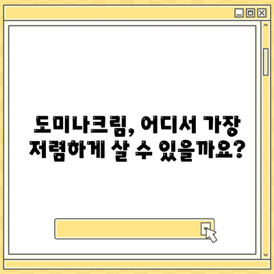 도미나크림 가격